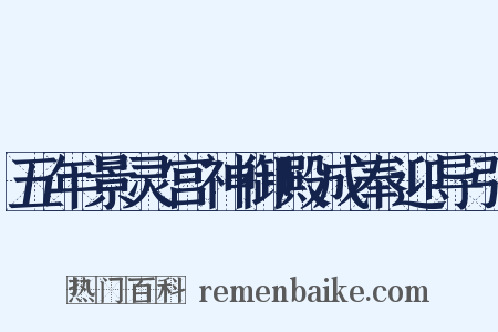 五年景灵宫神御殿成奉迎导引是什么意思的图片